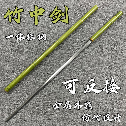 青竹中剑锰钢一体可反接龙泉宝剑竹中刀剑来武器防身冷兵器未开刃