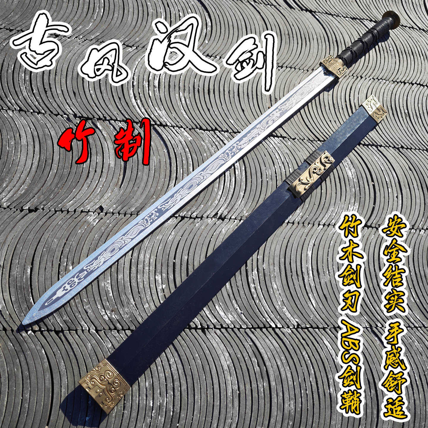 龙泉汉剑如意剑舞台表演道具武术练功练习宝剑木剑古风拍摄未开刃