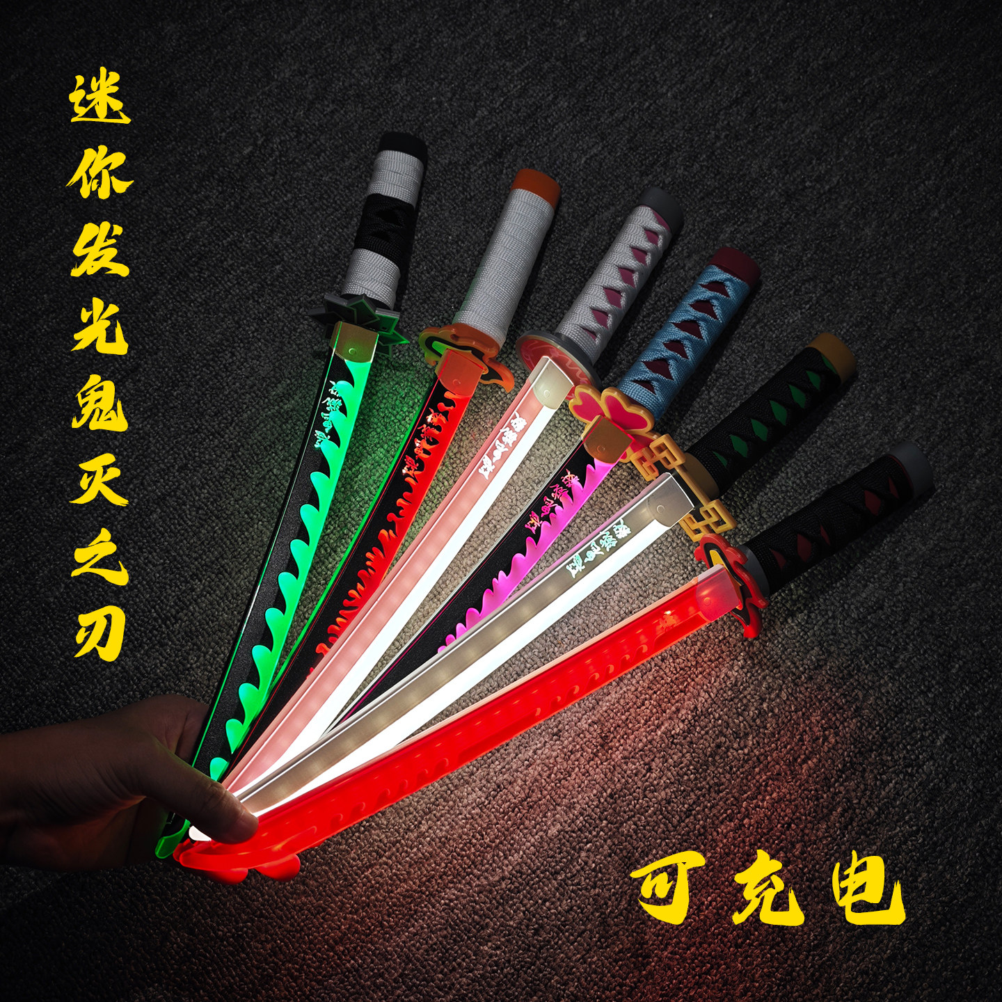 发光鬼灭之刃儿童玩具迷你塑料刀剑动漫道具cos武士刃可充电光剑