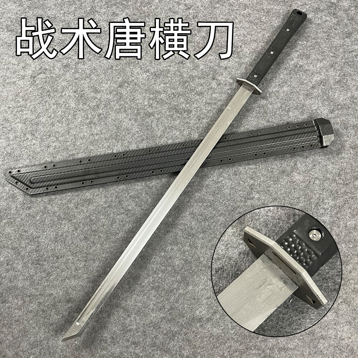 龙泉市锰钢战术唐横刀K鞘一体唐刀带鞘长刀剑武器户外防身未开刃