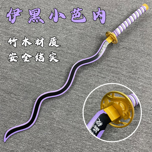 鬼灭之刃伊黑小芭内日轮刀COS蛇之呼吸儿童道具武器木质玩具刀