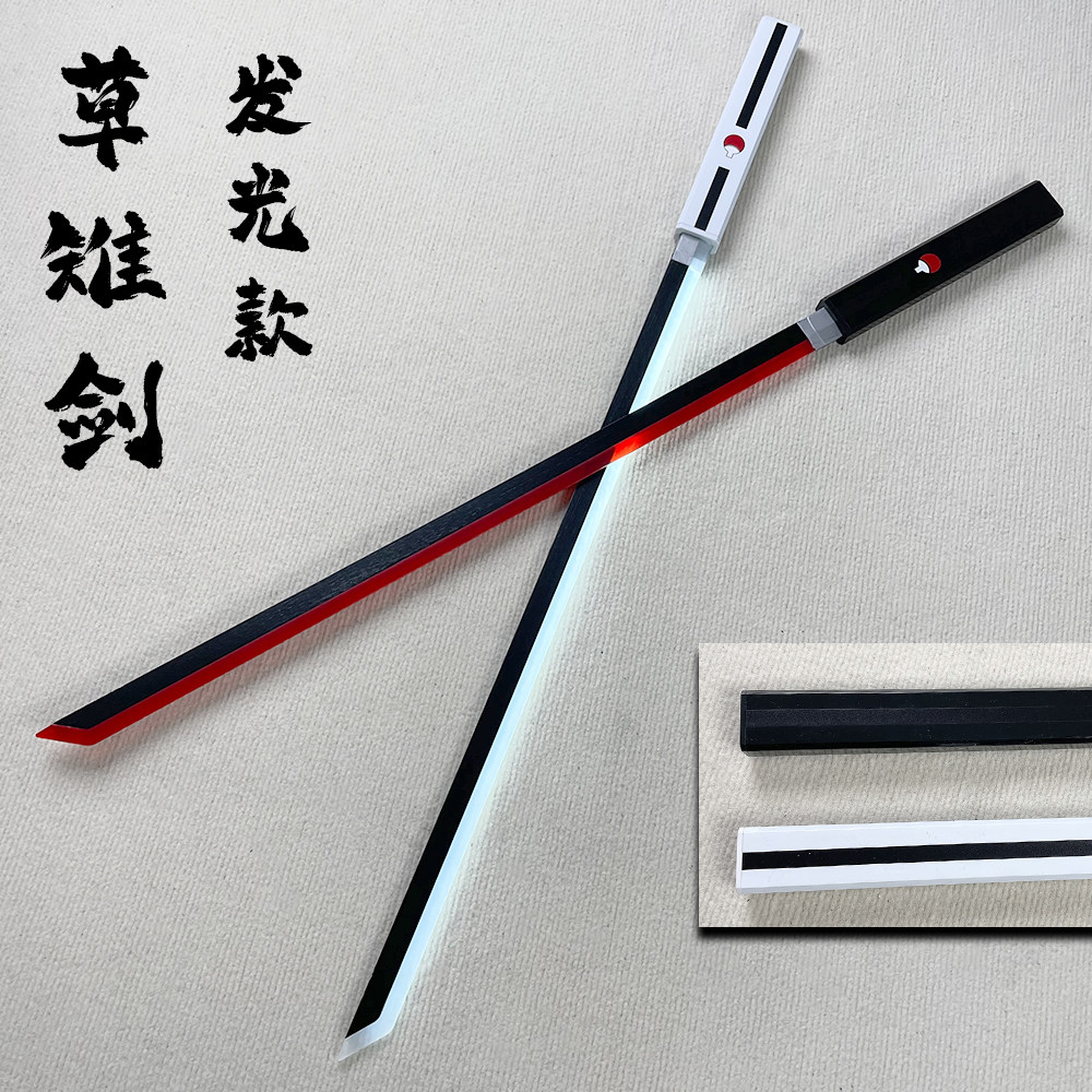 火影忍者 发光刀宇智波佐助武器黑白草薙剑COS动漫道玩具木质刀剑