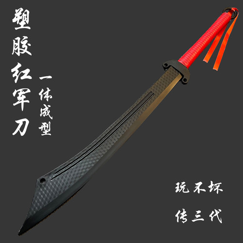 一体成型塑胶红军大刀高强度冷钢道具刀表演破峰八刀抗战大刀玩具