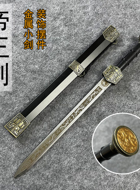 小剑锰钢短剑迷你袖珍宝剑汉剑永乐剑刘备战剑装饰摆件金属未开刃