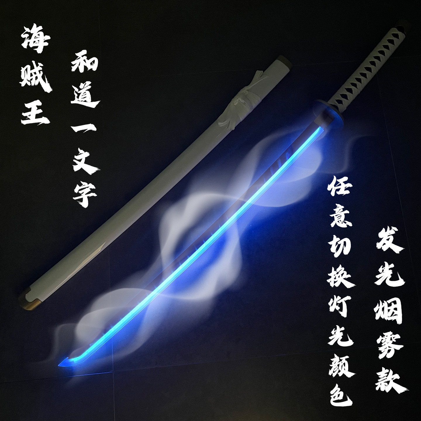 喷雾光剑索隆刀和道一文字动漫武器模型武士刃充电发光变色烟雾刀