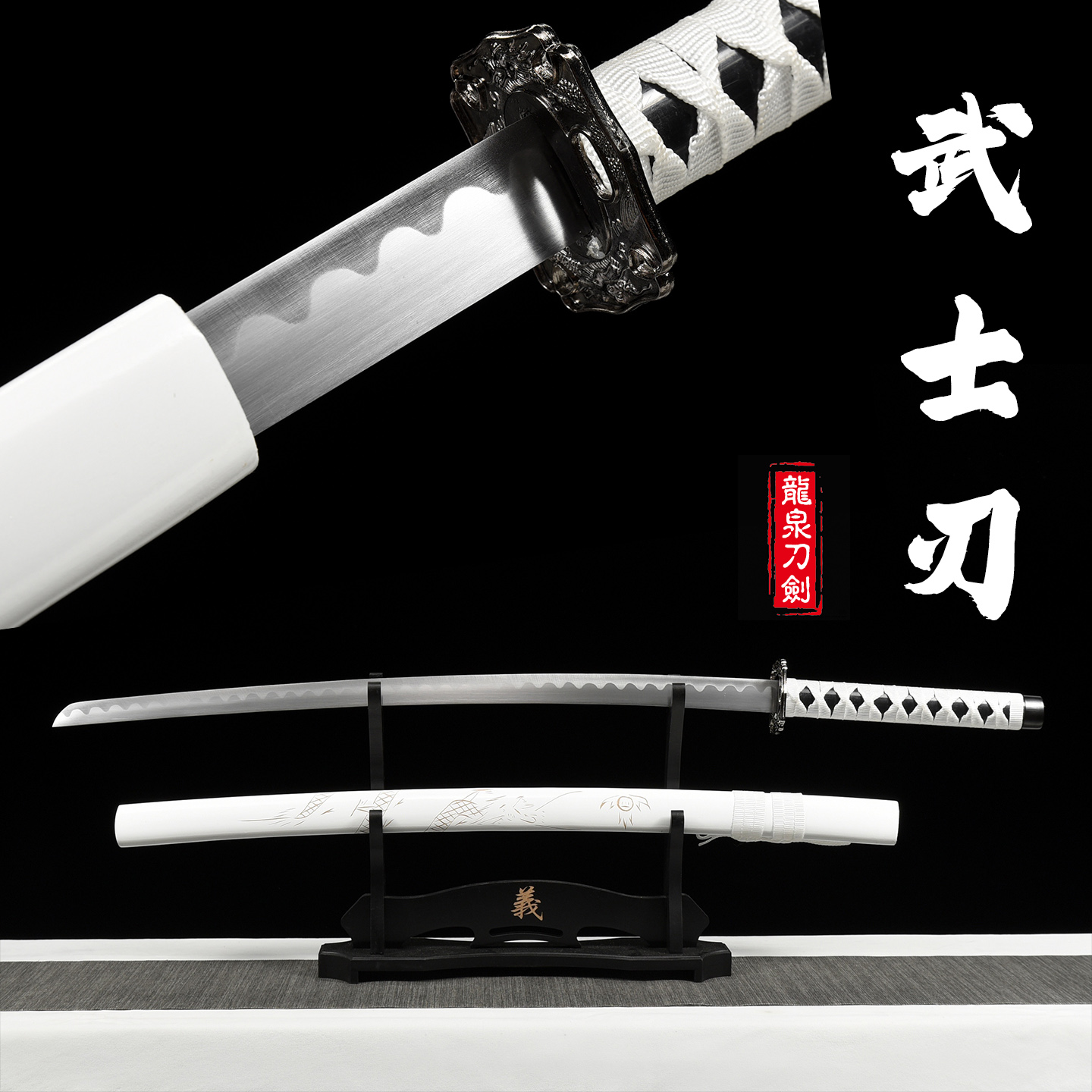 武士刀白色龙泉刀剑未开刃收藏装饰冷兵器道具训练道具拔刀剑太刀