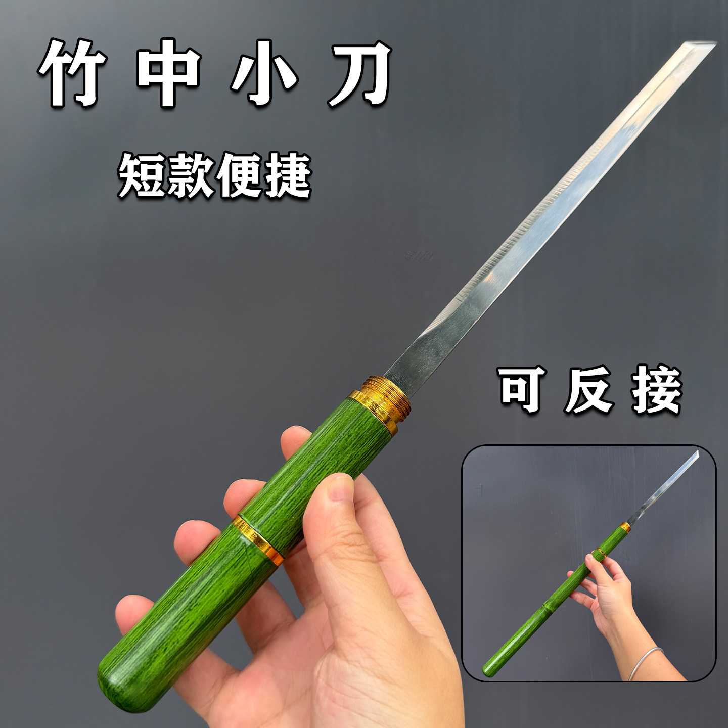 竹中小刀金属可反接文玩竹中刀一体龙骨户外防身迷你武器未开刃