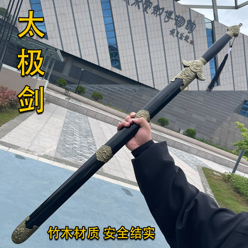 传统太极剑武术剑表演竹剑带流苏舞剑道具剑汉服拍照佩剑儿童玩具