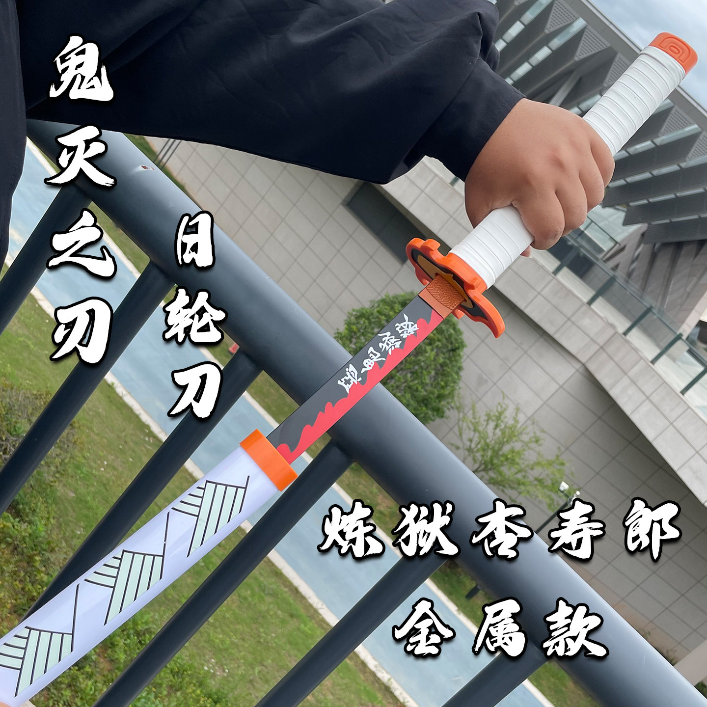 金属鬼灭之刃合金材质富冈义勇带鞘cos道具漫展武士拔刀斩未开刃