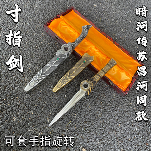 2026爆款暗河传寸指剑带鞘可旋转剑兵器模型解闷玩具刀金属未开刃