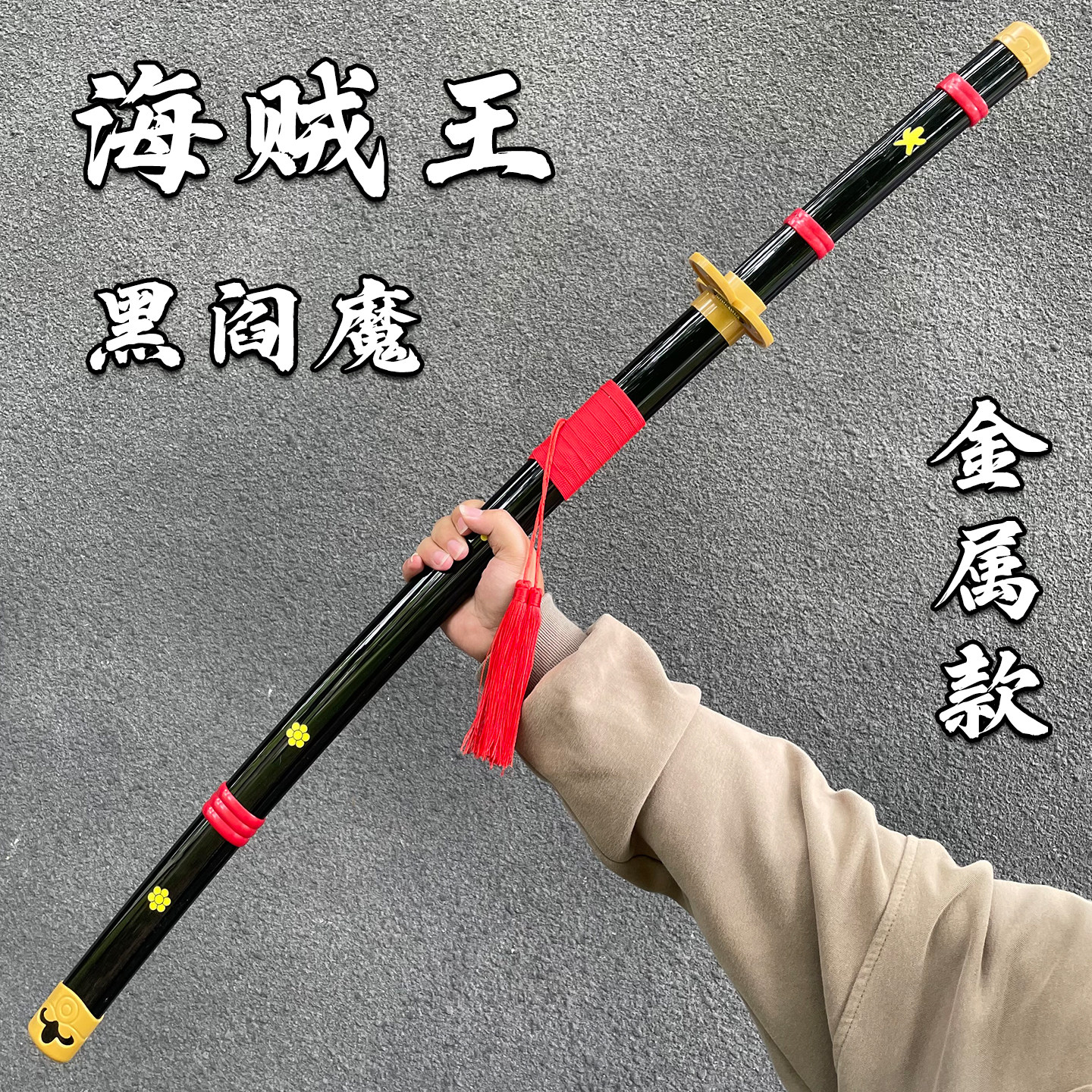 海贼王索隆三刀合金阎魔武士秋水竹木刀COS道具模型玩具刀未开刃