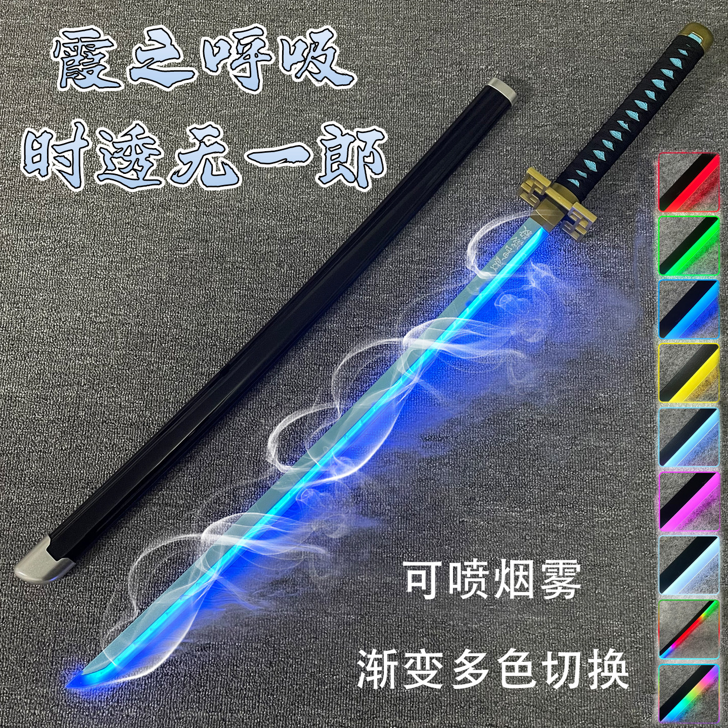 烟雾发光刀剑时透无一郎霞之呼吸cos道具充电夜光木刀玩具未开刃