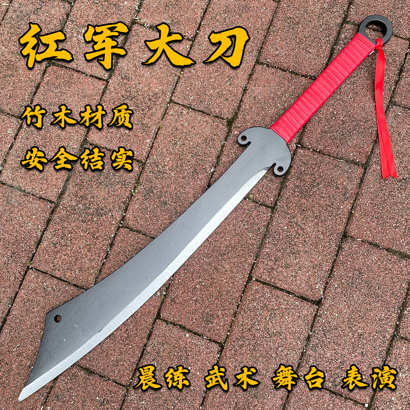 破锋八刀一体木质红军大刀大刀队表演道具长刀短刀儿童玩具抗战刀