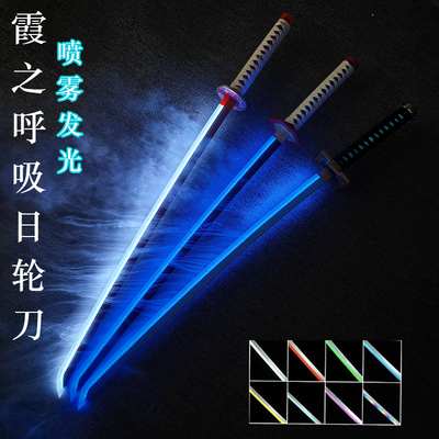 发光霞之呼吸喷雾刀日轮刀鬼灭之刃时透无一郎烟雾款变色玩具光剑