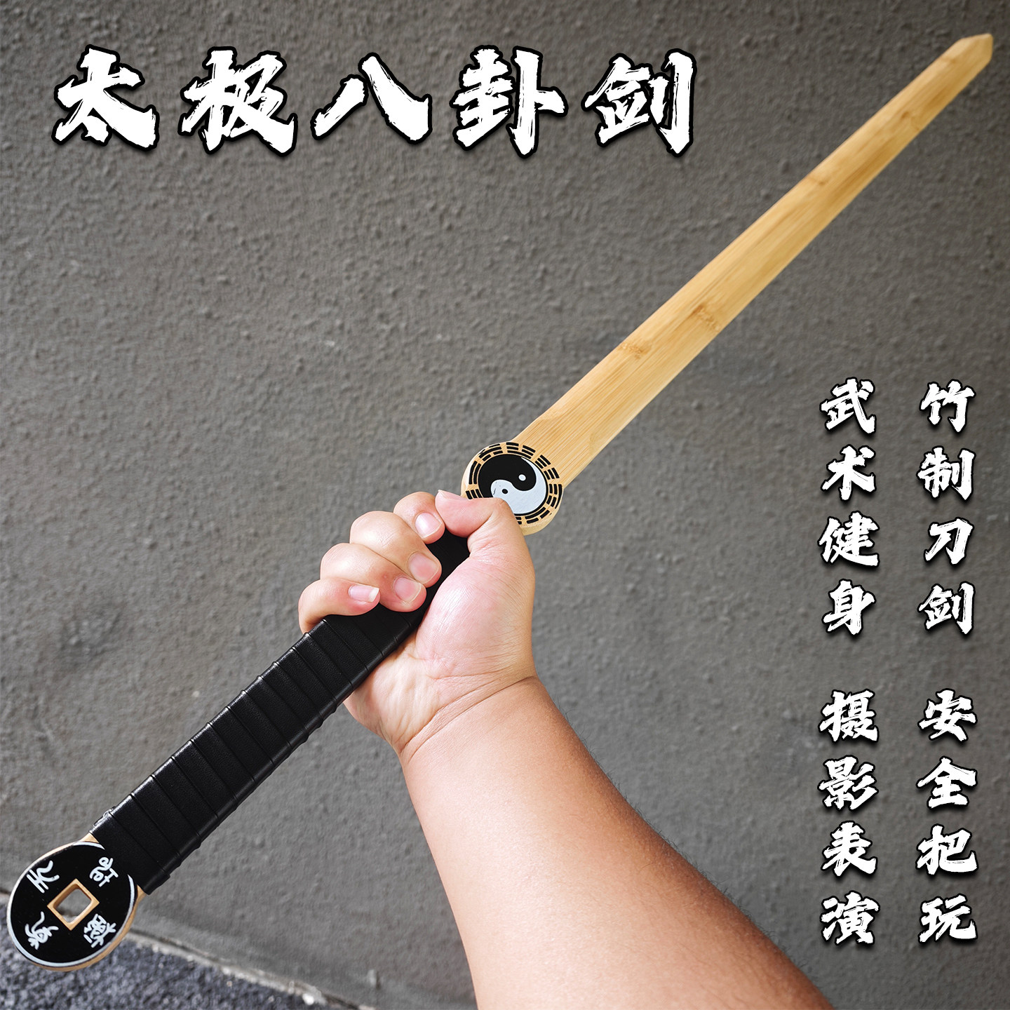 开运八卦太极剑竹制单双手剑道木剑宝剑全竹长剑武术训练表演竹剑