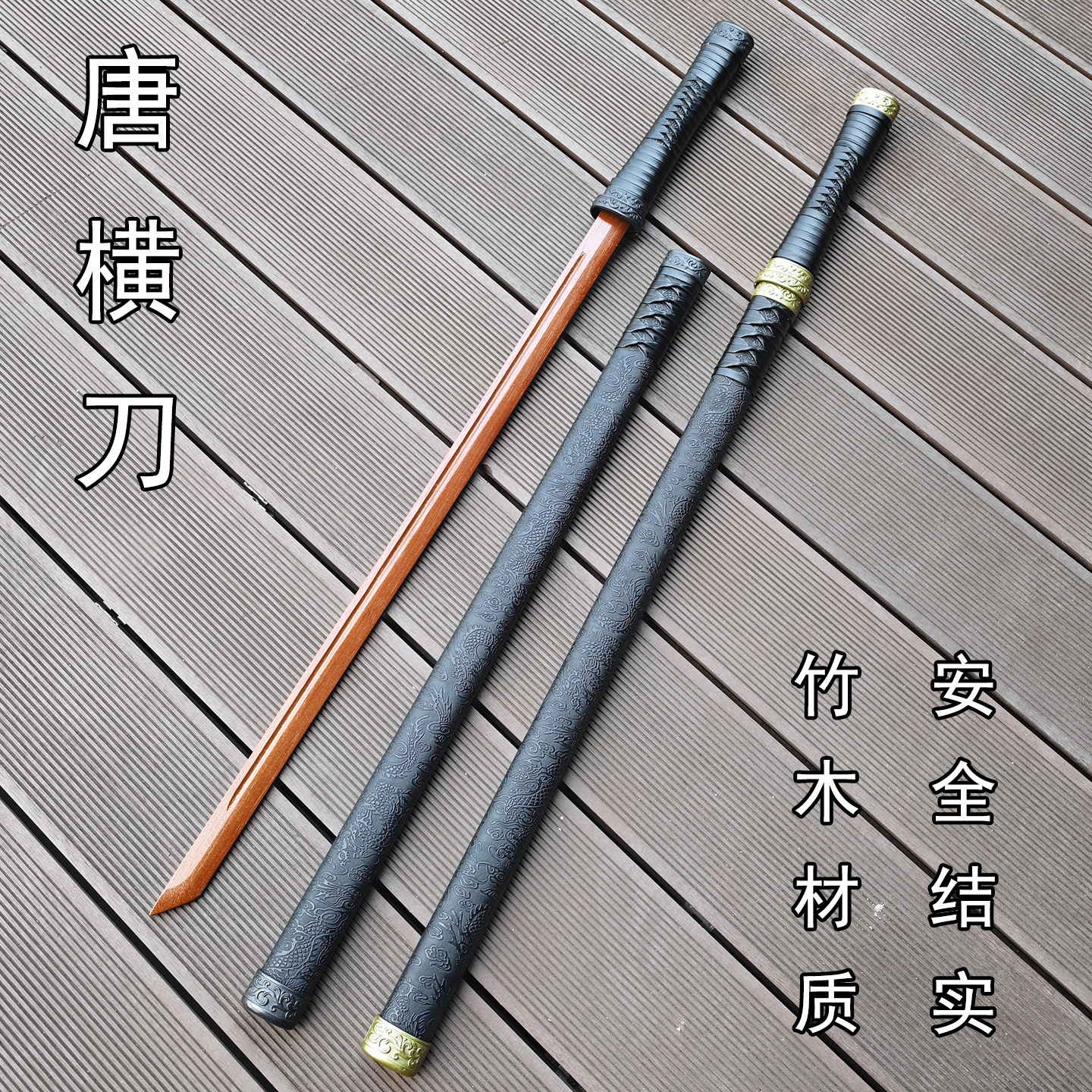 古风重蚁木唐横刀木制训练刀一体长刀武术练习木刀实木刀武士刃
