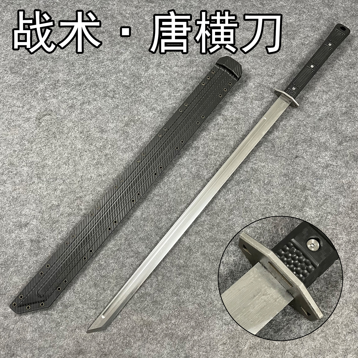 龙泉现代风战术唐横刀K鞘武士刃一体龙骨户外cos冷兵器钢刀未开刃