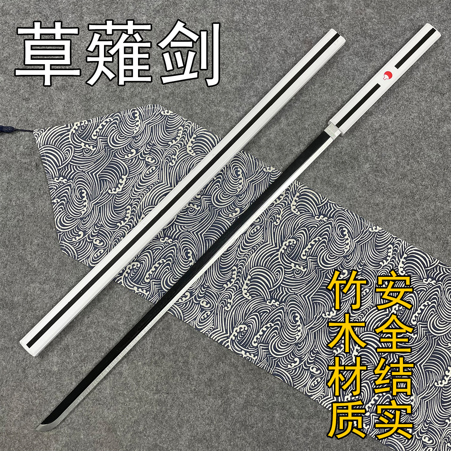 火影忍者武器草薙剑木刀宇智波佐助带鞘cos动漫武器道具男孩玩具