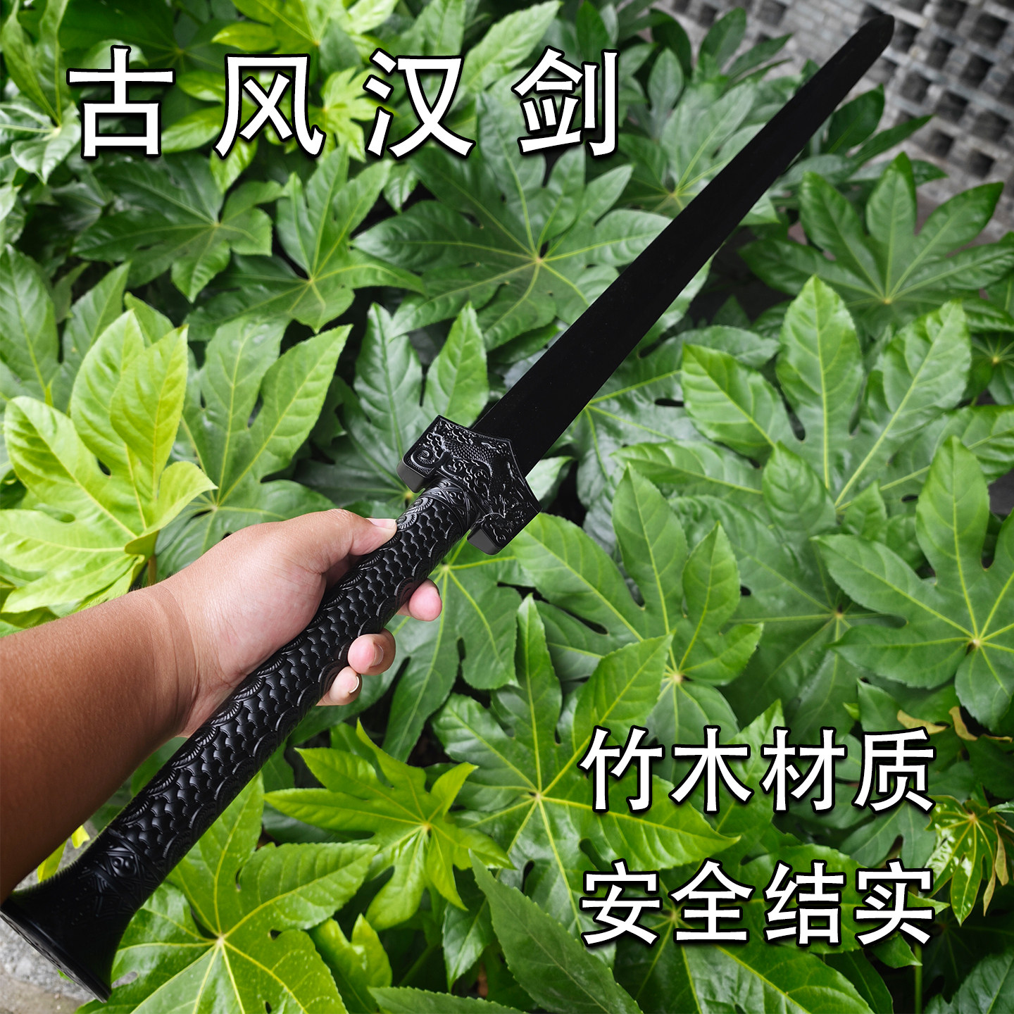 汉剑竹木制古风大宝剑道具剑网红拍摄cos表演训练道具儿童玩具