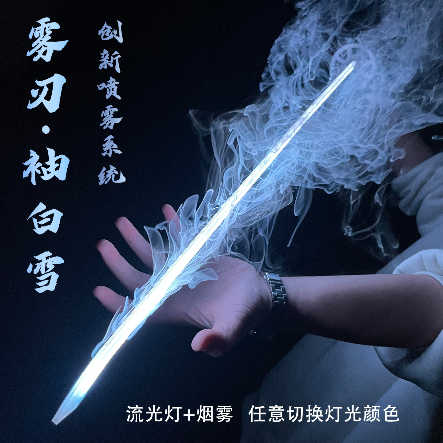 发光袖白雪转刀花木刀剑死神可喷烟雾的光剑女生雾刃同款古风