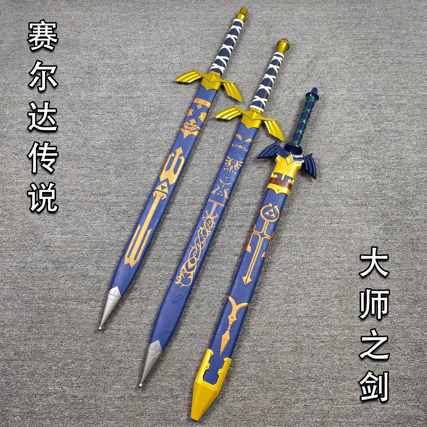 塞尔达传说大师之剑天空之剑林克 COS 道具剑动漫收藏模型带剑鞘