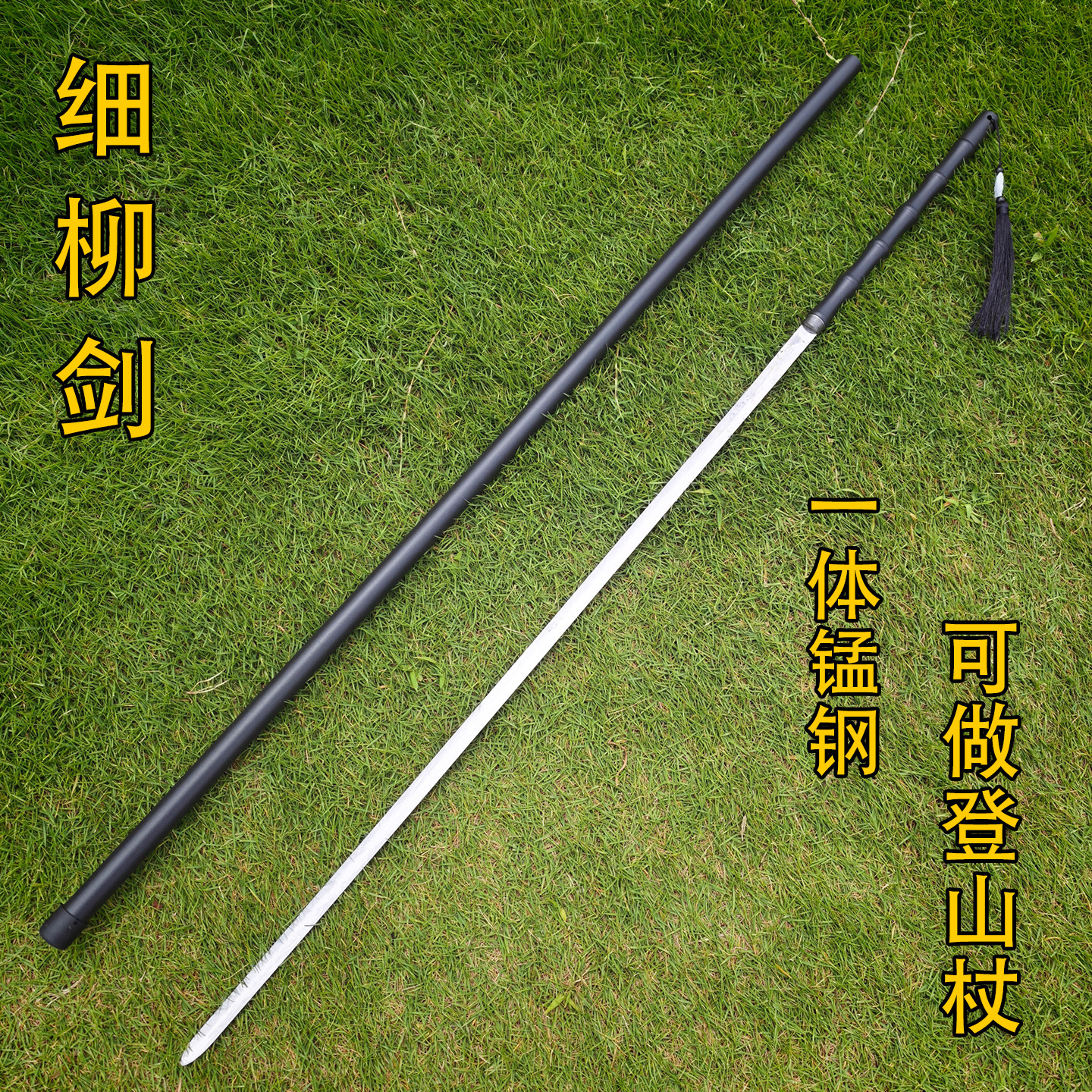 可反接细柳剑一体锰钢竹中剑刀登山杖户外开路防身剑竹剑未开刃