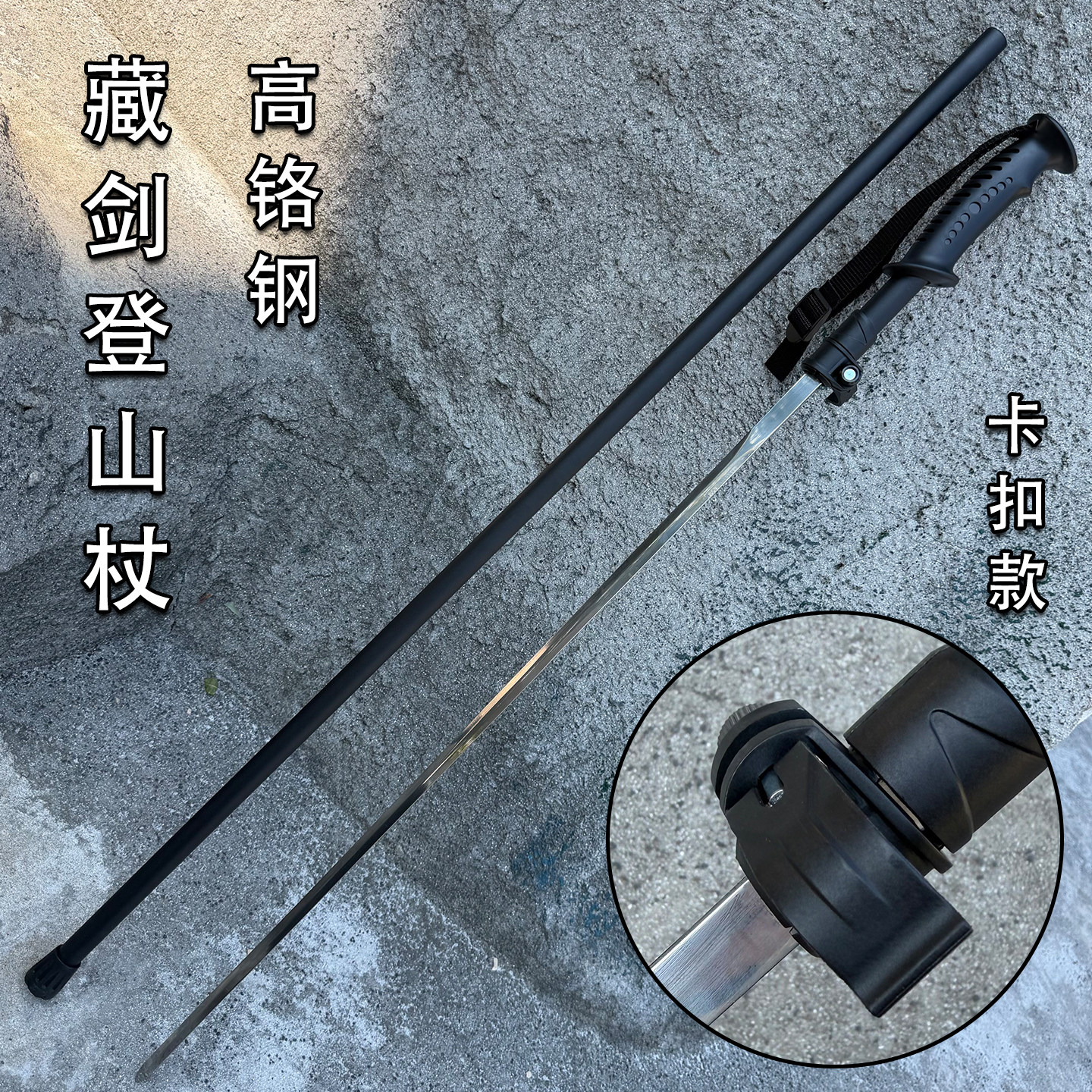 藏剑高铬钢未开刃登山杖剑把玩