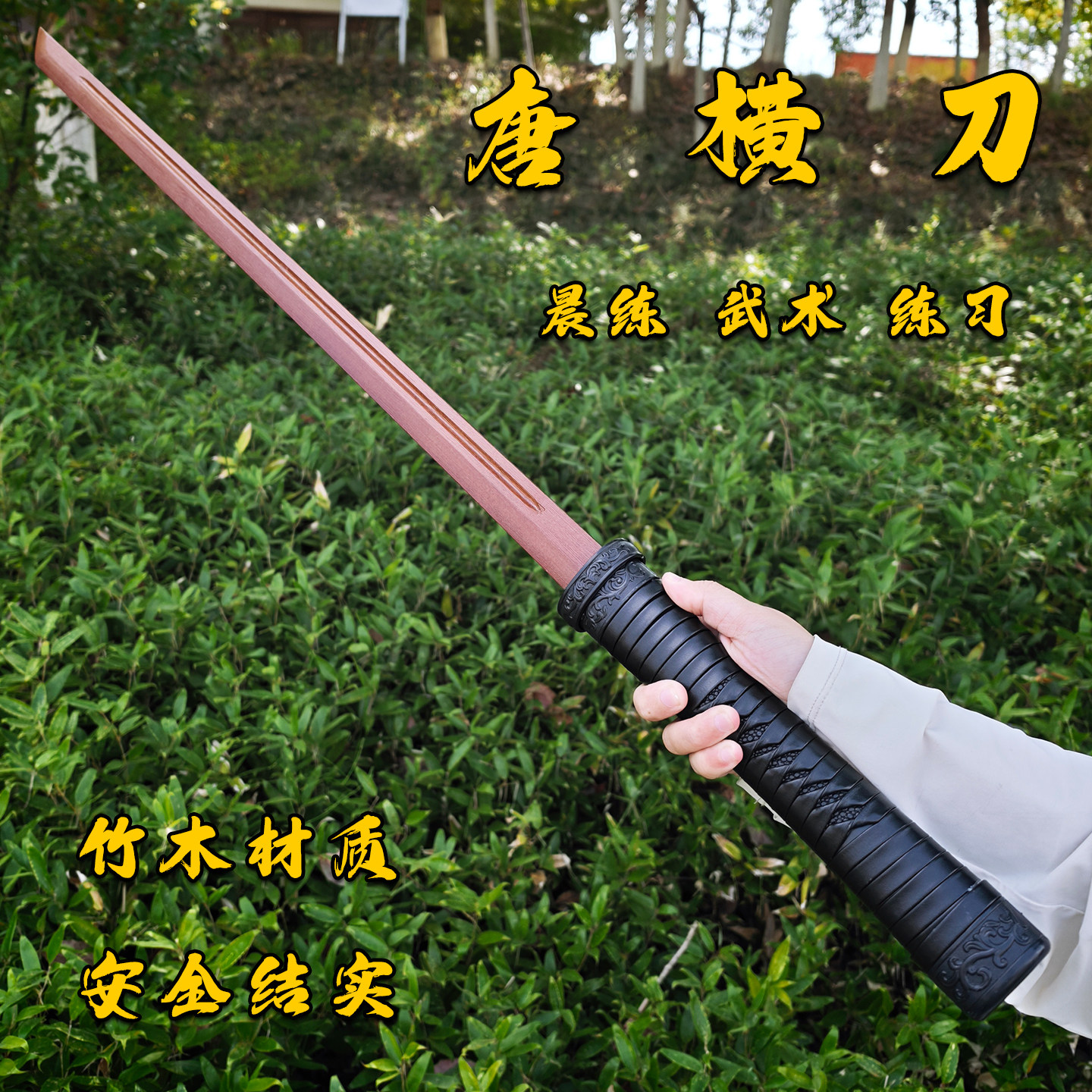 重蚁木质唐横刀实木锻炼带鞘练习唐剑佩刀一体木刀武术训练道具