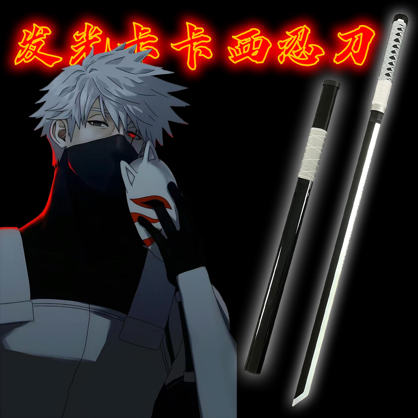 火影忍者光剑旗木卡卡西武器充电发光暗部竹木刀带鞘男孩儿童玩具