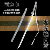 袖 白雪光剑充电发光木刀白死神拔刀剑竹刀花武士刃白色木刀未开刃
