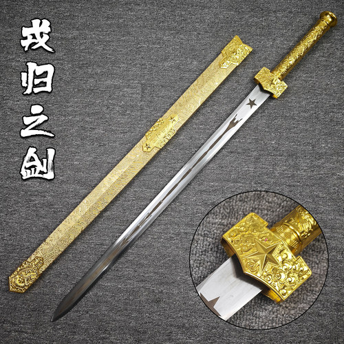 龙泉市宝剑戎归战之剑荣归战士退伍纪念送战友礼品收藏汉剑未开刃