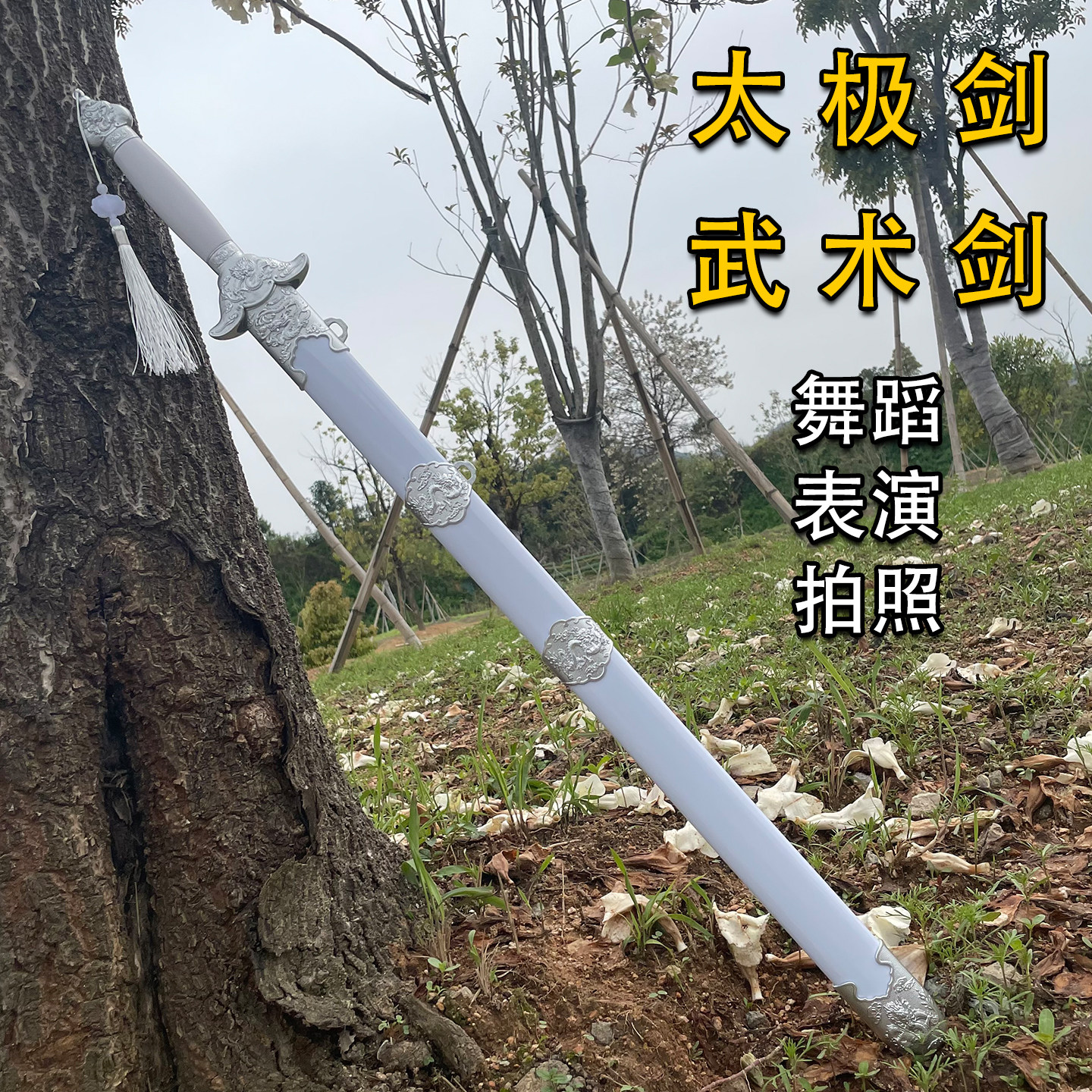 古风太极剑竹剑晨练清剑竹木宝剑古装表演花剑表演单手剑cos道具