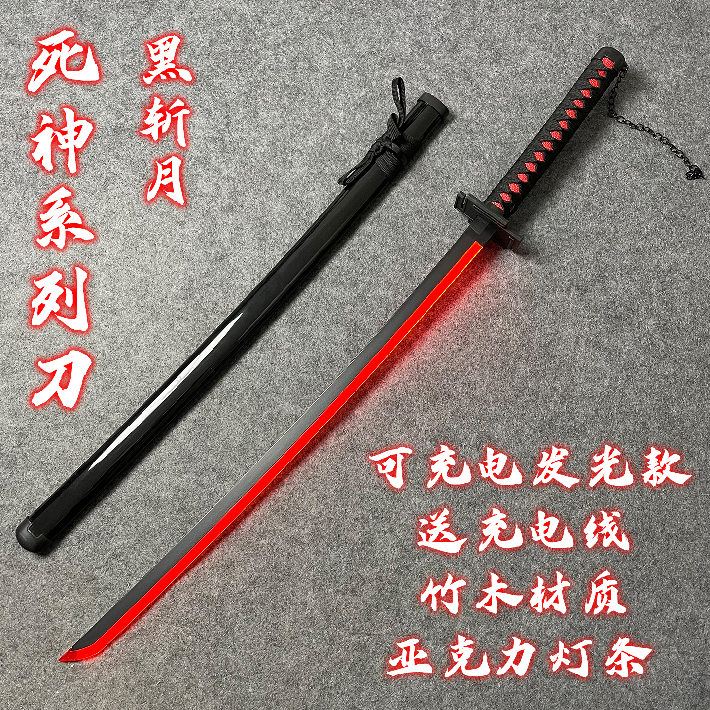 死神斩魄刀cos天锁斩月带鞘充电发光木刀武器男孩儿童玩具竹木刀