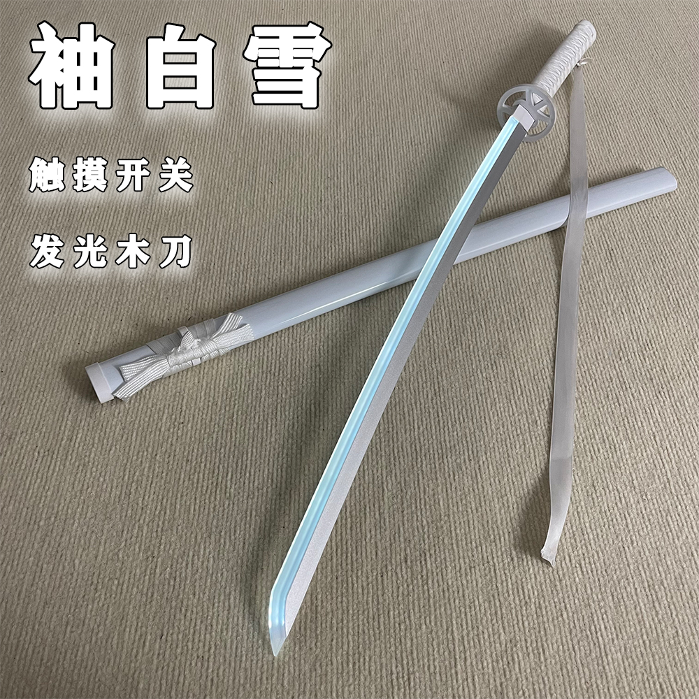 袖白雪发光木刀武士刃带鞘动漫死神同款cos朽木露琪亚武器道具