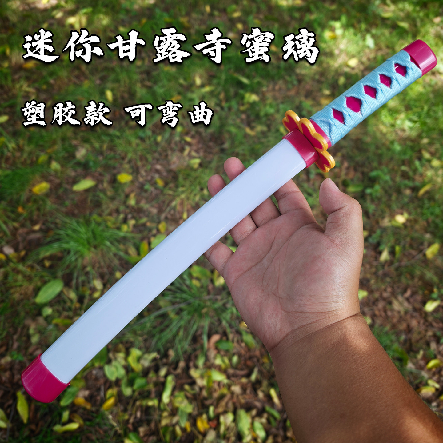 迷你鬼灭之刃儿童短款日轮刀甘露寺塑胶武士刃木刀cos道具动漫刀