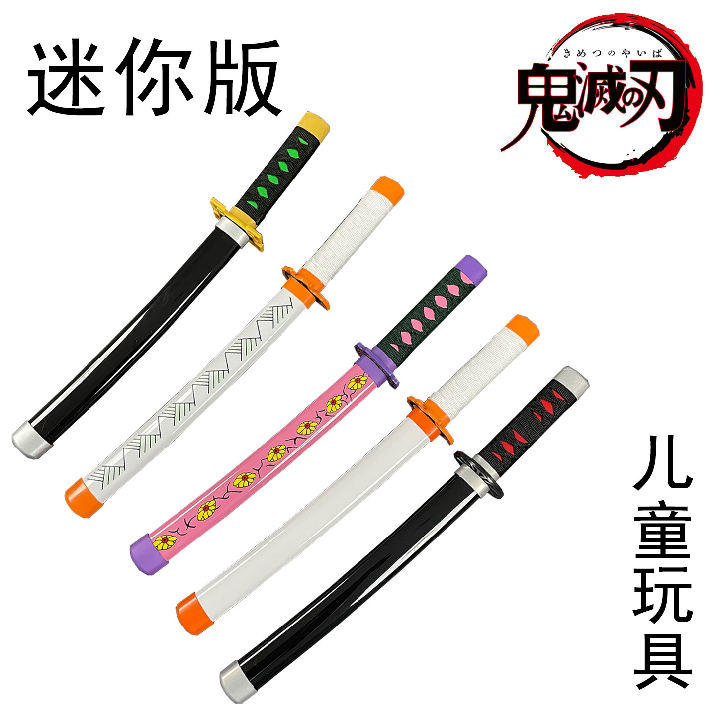 鬼灭之刃塑胶小剑迷你炭治郎灶门初代日轮刀道具模型摆件未开刃