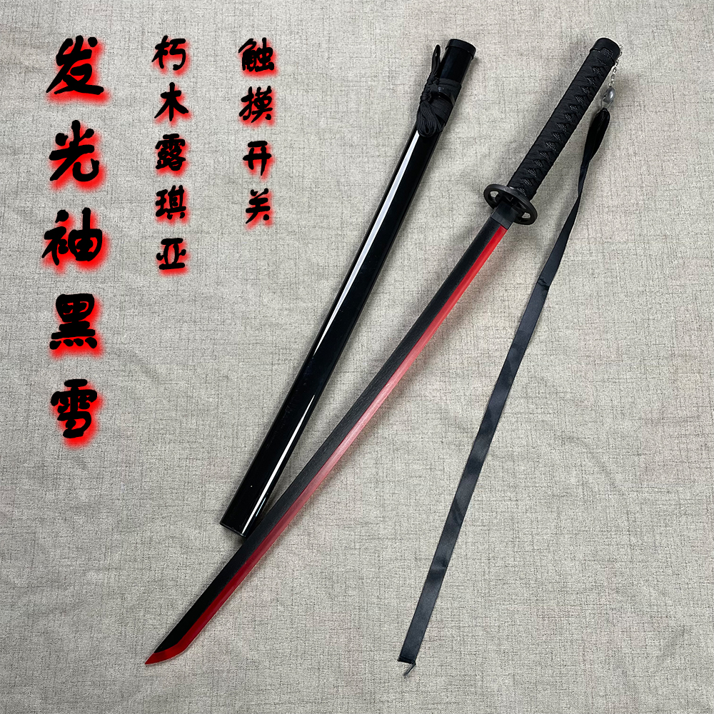 充电发光木刀袖黑雪死神斩魄刀带鞘朽木露琪亚cos动漫武器道具