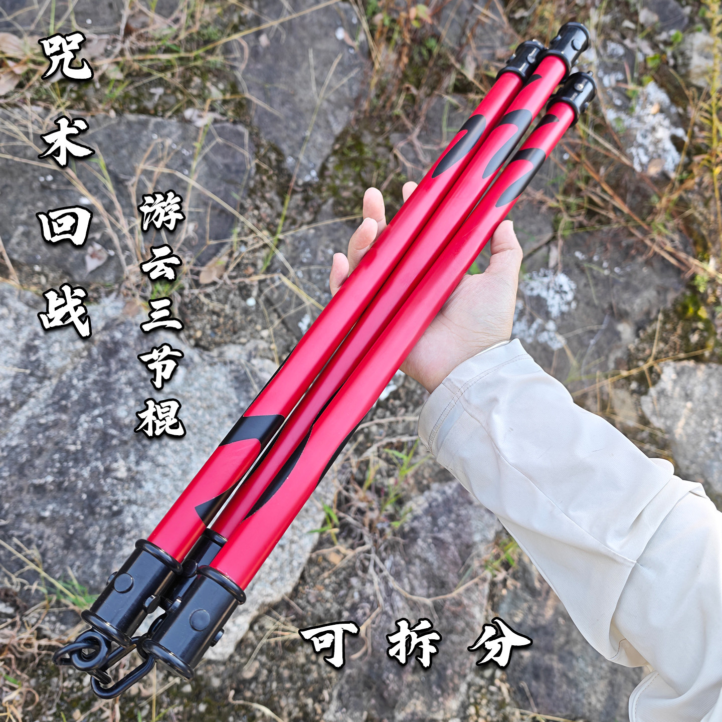 咒术回战游云三节棍禅院真希道具可拆分三节棍漫展拍照模型玩具