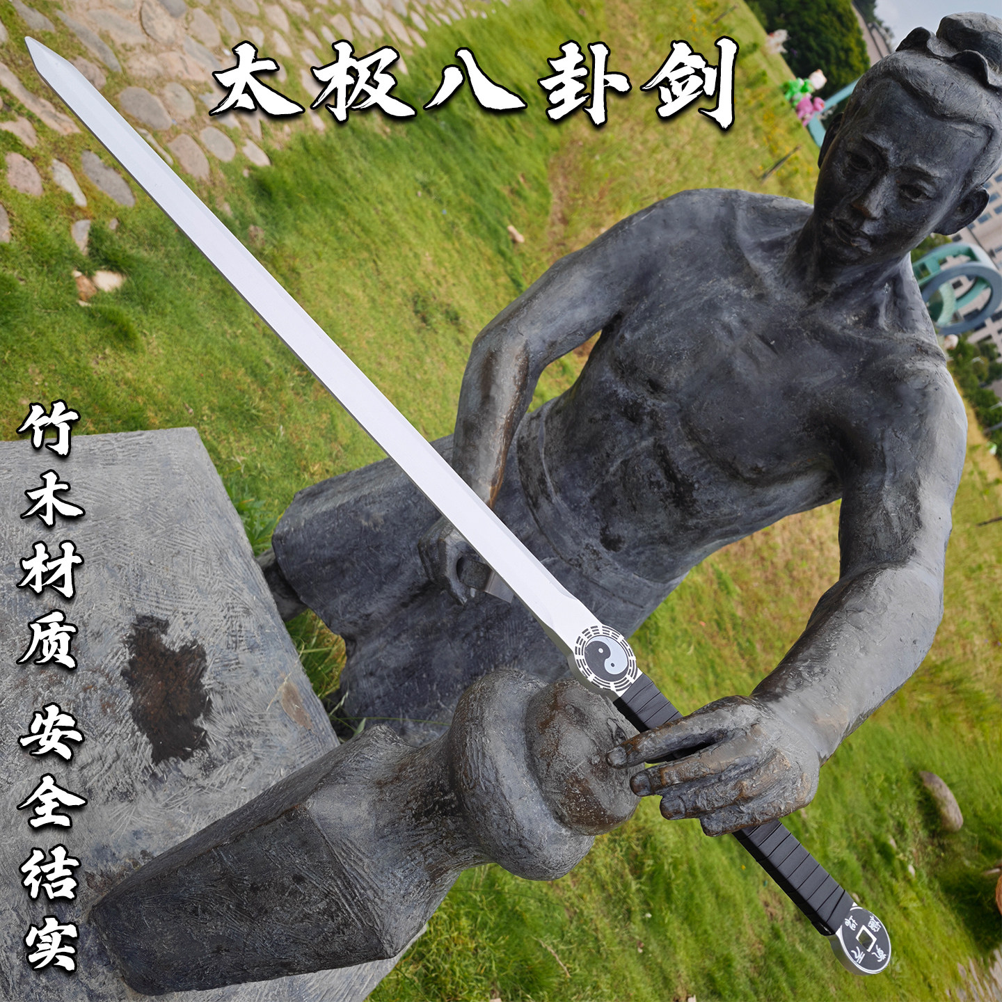 道用品太极八卦剑一体竹剑道家用品刀剑训练道具晨练武术剑表演剑