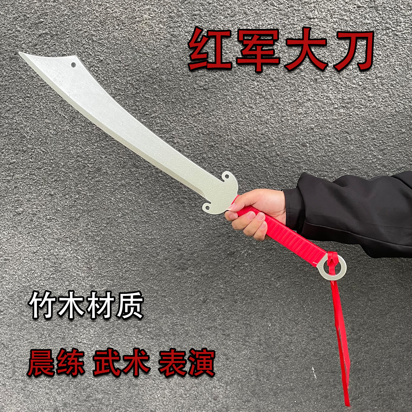 破峰8刀装饰品红军大刀一体成型竹木材质武器模型舞台表演道具刀