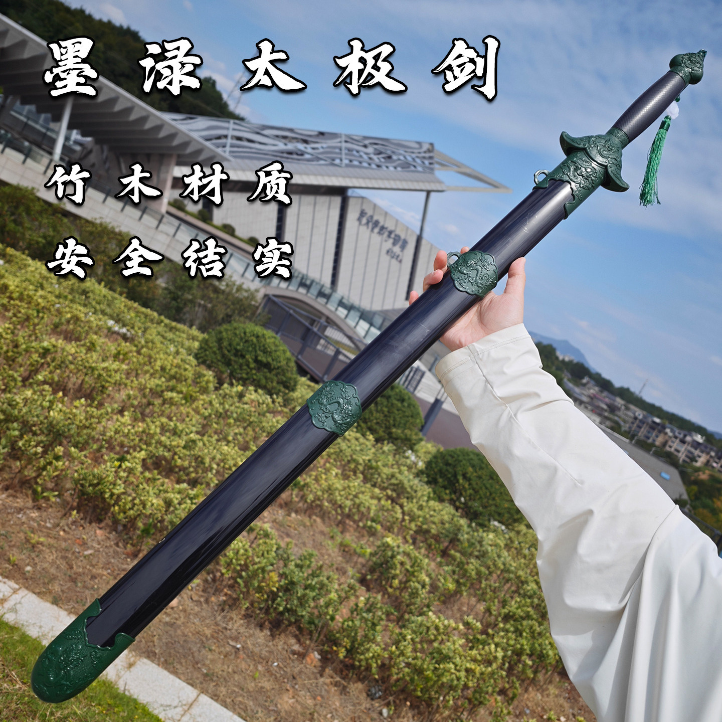 竹木太极剑成人训练剑cos吕洞宾宝剑竹木剑带鞘墨渌带流苏练习剑