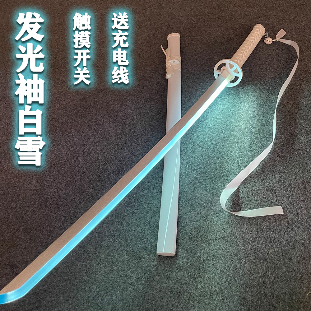 袖白雪武士刃斩魂刀带鞘发光木刀cos动漫死神朽木露琪亚武器道具