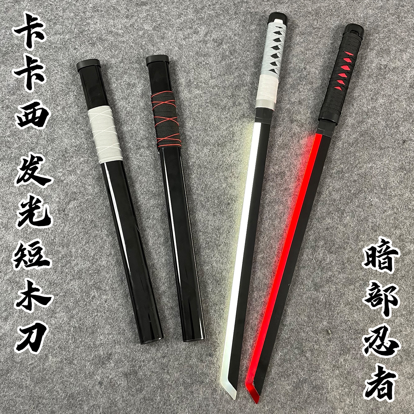 充电发光刀暗部卡卡西 火影忍者武器道具木刀cos玩具刀竹制夜光刀
