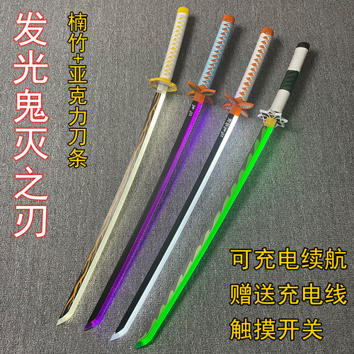 鬼灭之刃日轮刀我妻善逸蝴蝶忍带鞘木质刀儿童男孩玩具充电发光款