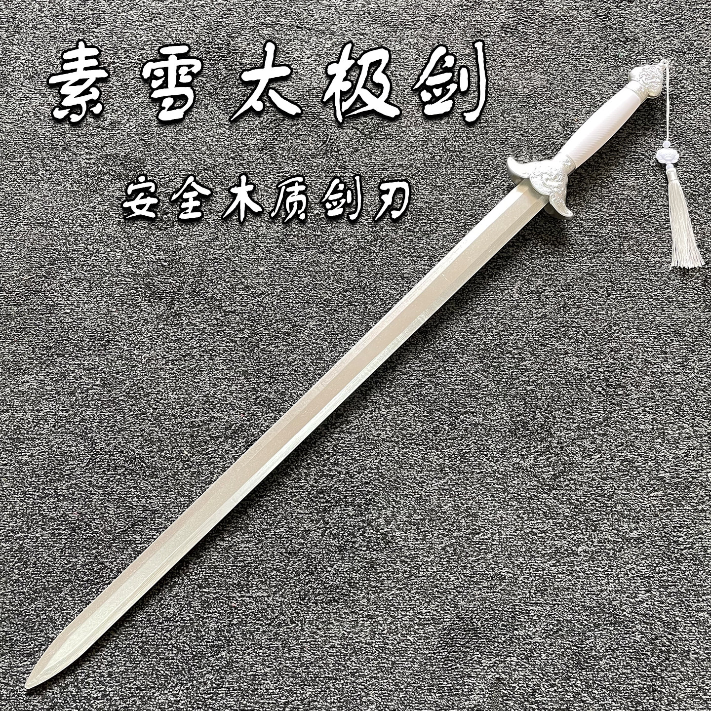 白色太极剑竹质道具剑带鞘练功武术表演道具刀木质玩具刀未开刃