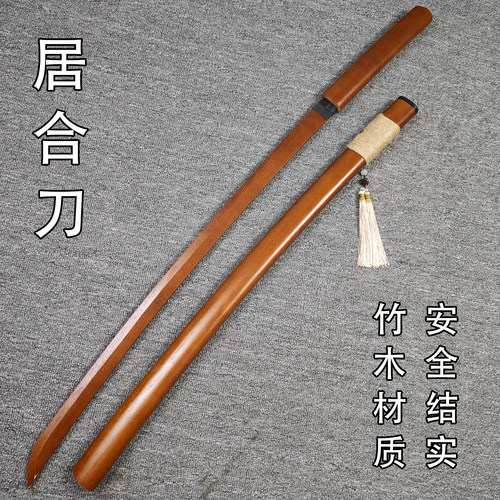 木刀居合竹制武士刃带鞘练习拔刀剑道带流苏刀花玩具木剑cos道具