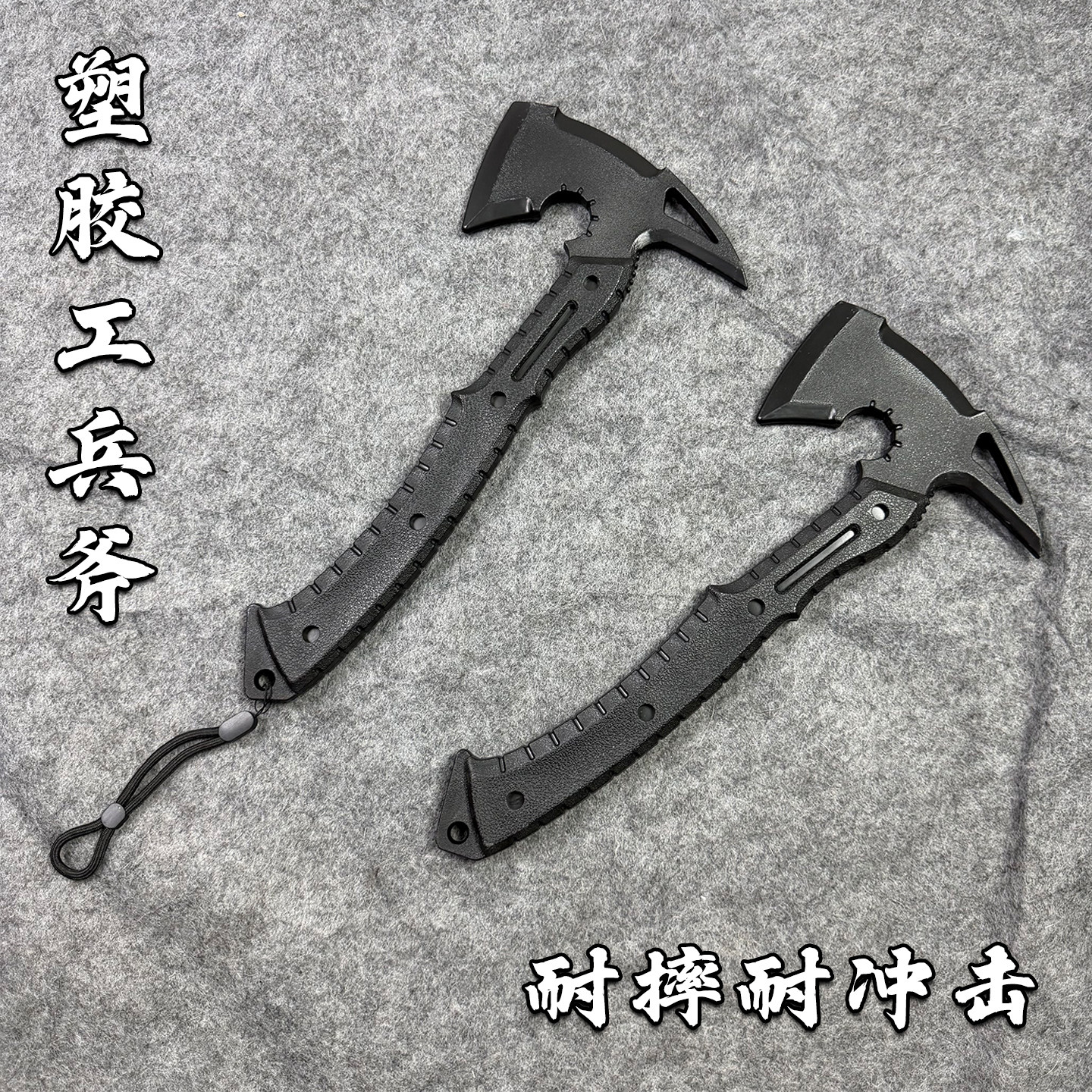 冷钢塑胶工兵斧户外生存工具防身冷兵器道具耐摔耐冲击聚义丙烯