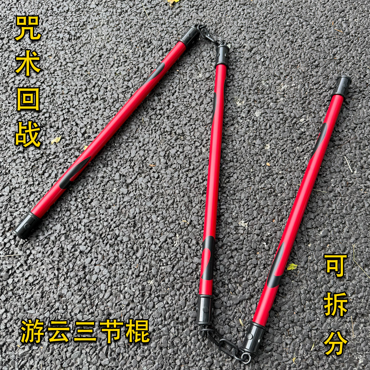 咒术回战咒具游云三节棍武器模型cos道具漫展动漫周边可拆卸摆件