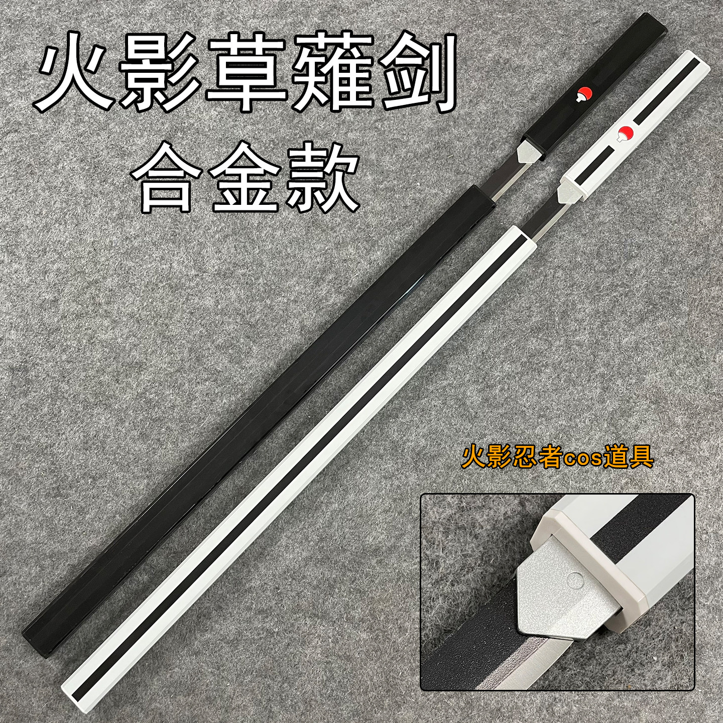 草雉剑合金属佐助刀cos火影忍者刀宇智波佐助玩具刀剑装备 未开刃
