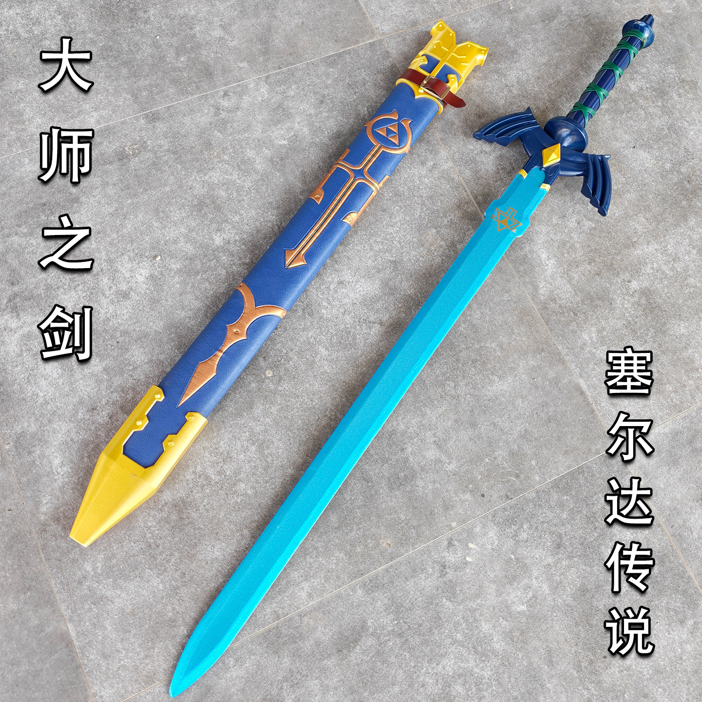 大师之剑塞尔达传说武器道具旷野之息林克cos剑带鞘COSPLAY木质剑
